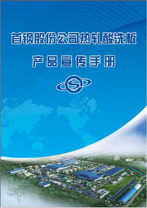 首钢股份公司热轧酸洗板产品宣传手册说明书