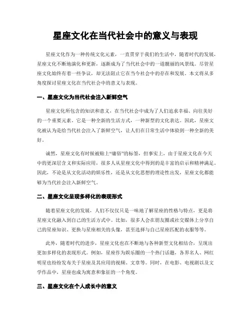 星座文化在当代社会中的意义与表现
