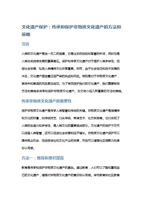 文化遗产保护：传承和保护非物质文化遗产的方法和策略