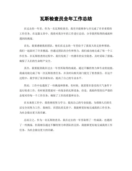 瓦斯检查员全年工作总结