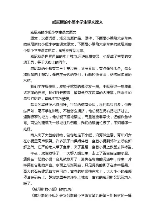 威尼斯的小艇小学生课文原文
