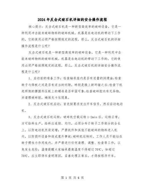 2024年反击式破石机详细的安全操作流程（三篇）