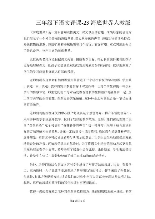 三年级下语文评课23海底世界8_人教版
