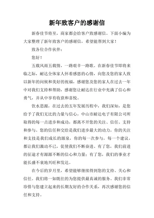 新年致客户的感谢信