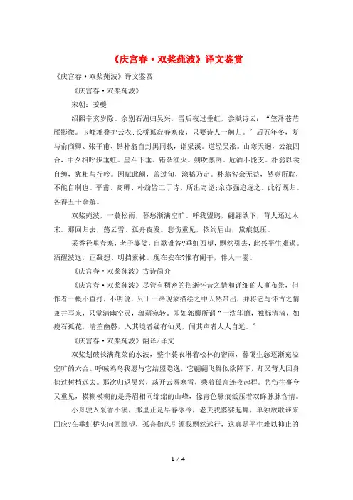 《庆宫春·双桨莼波》译文鉴赏