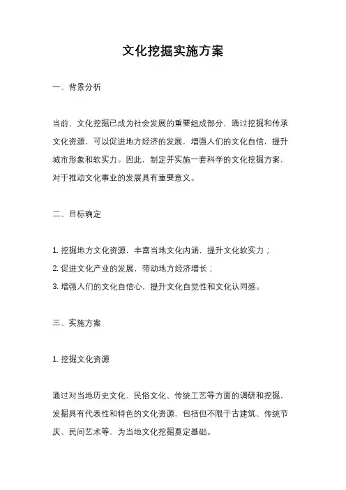 文化挖掘实施方案