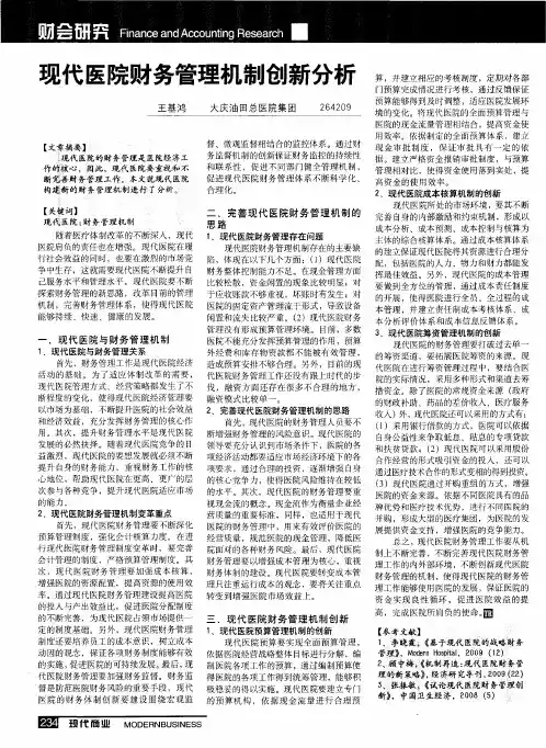 现代医院财务管理机制创新分析
