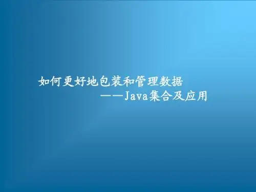 如何更好地包装和管理数据——Java集合及应用