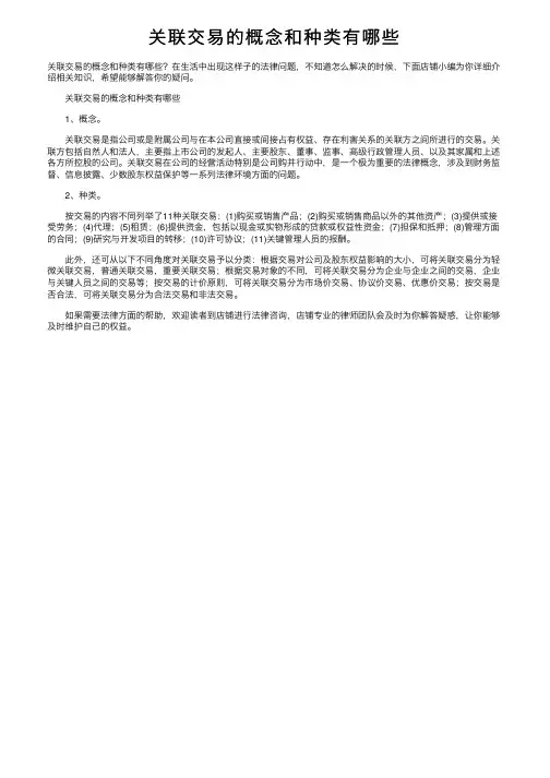 关联交易的概念和种类有哪些