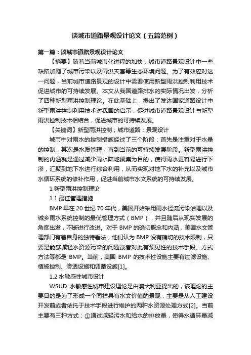 谈城市道路景观设计论文（五篇范例）