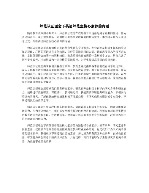 师范认证理念下英语师范生核心素养的内涵