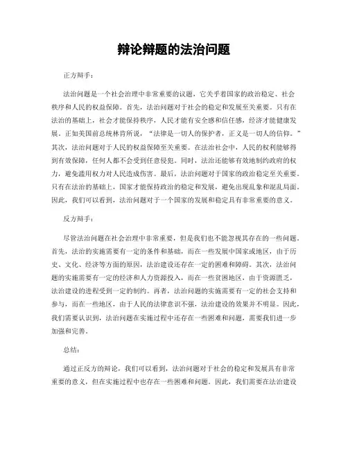 辩论辩题的法治问题