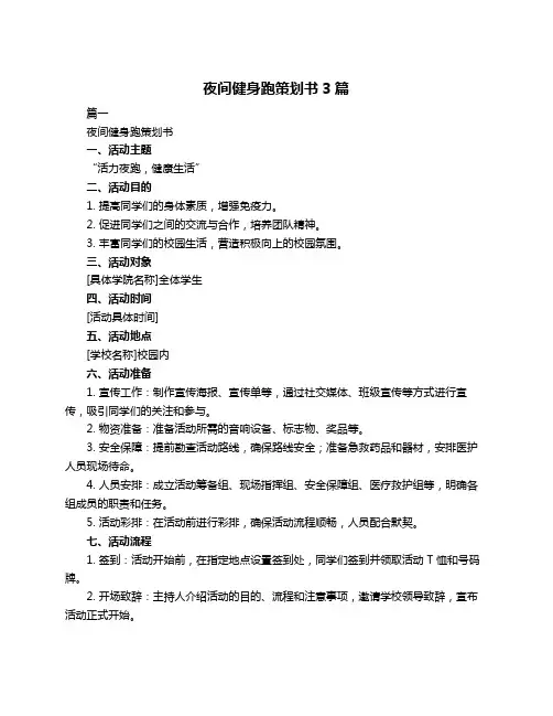 夜间健身跑策划书3篇