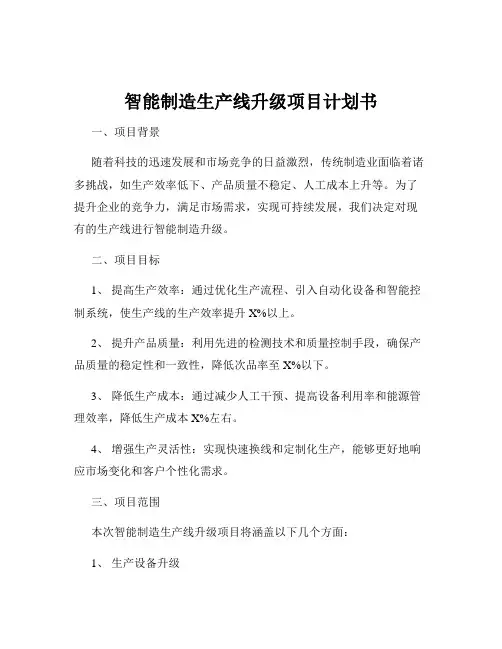 智能制造生产线升级项目计划书
