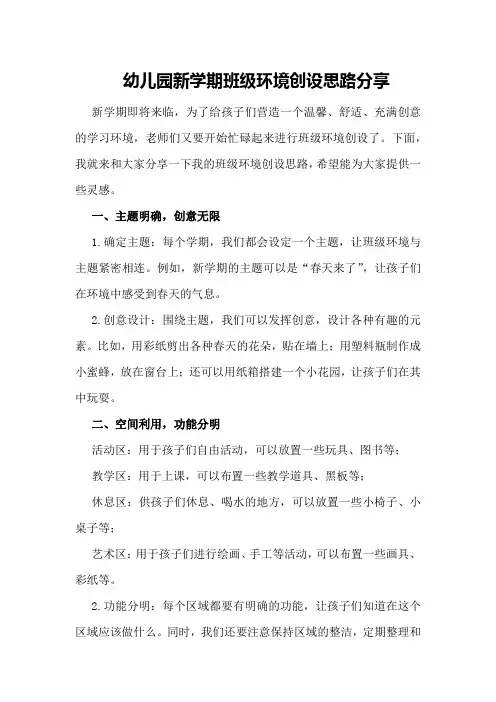 幼儿园新学期班级环境创设思路分享