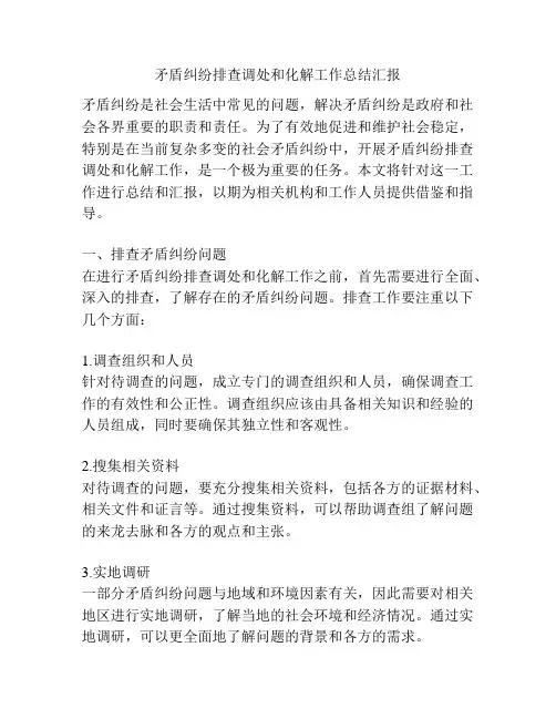 矛盾纠纷排查调处和化解工作总结汇报