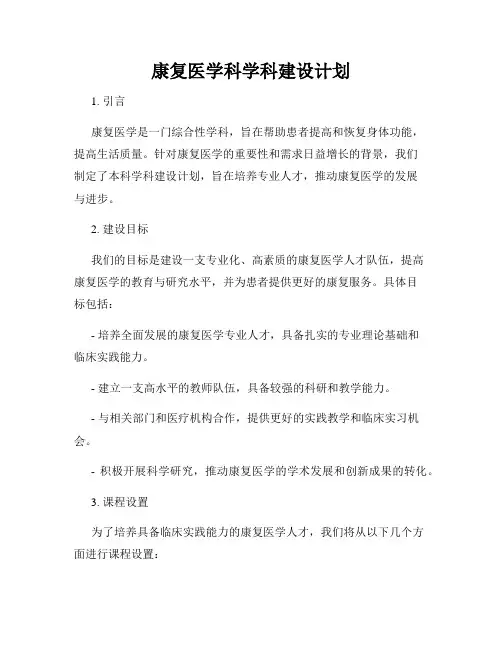 康复医学科学科建设计划