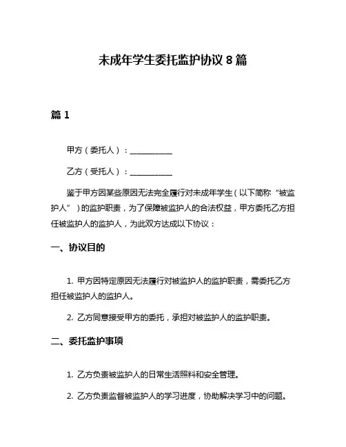 未成年学生委托监护协议8篇