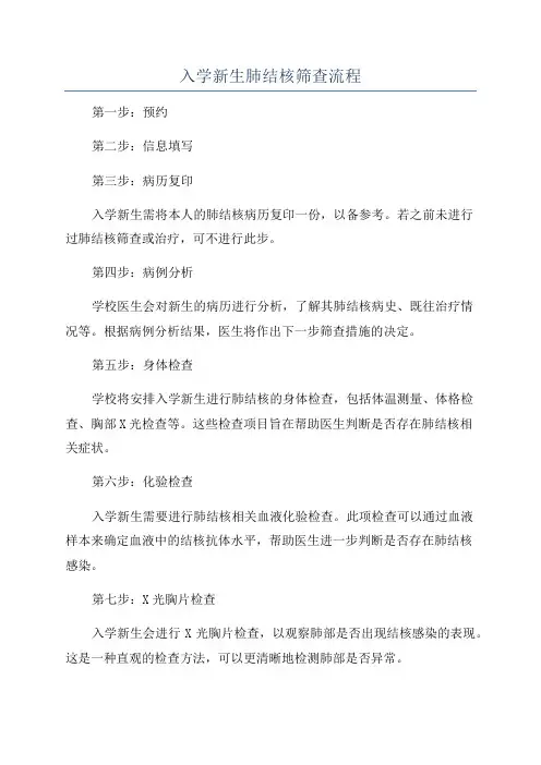 入学新生肺结核筛查流程