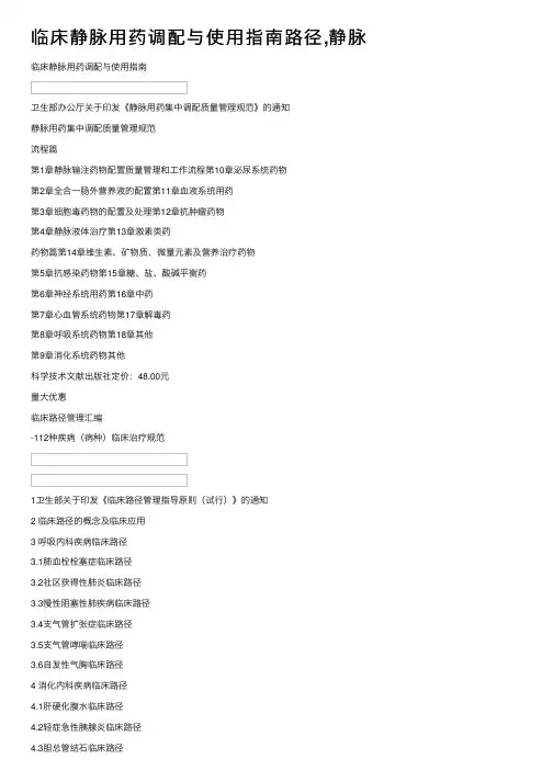 临床静脉用药调配与使用指南路径,静脉