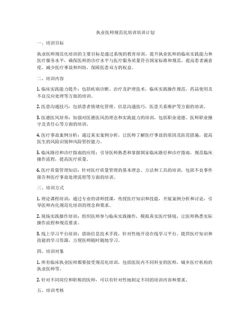 执业医师规范化培训培训计划