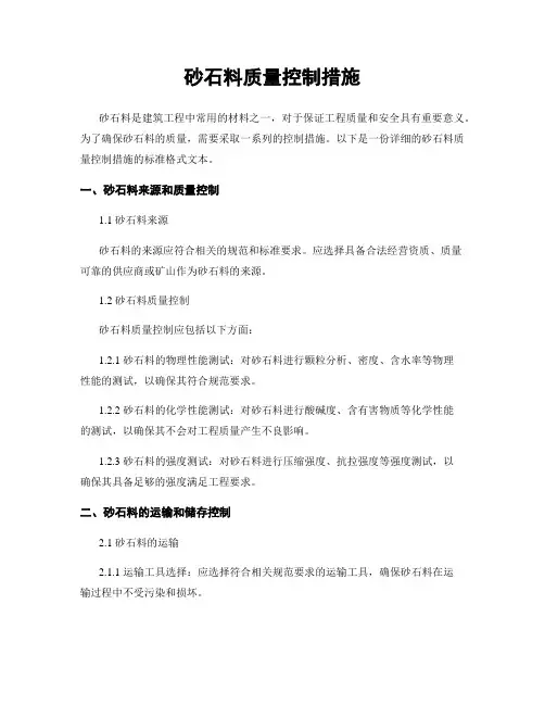 砂石料质量控制措施
