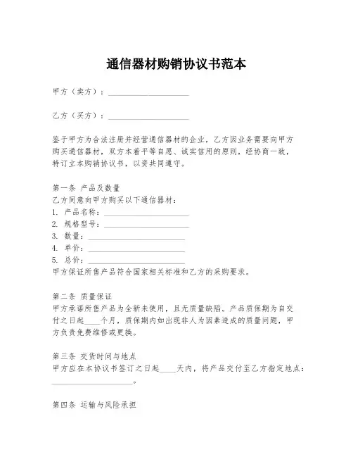 通信器材购销协议书范本