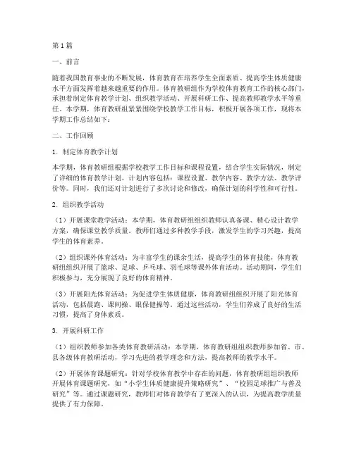 体育教研组汇报总结(3篇)