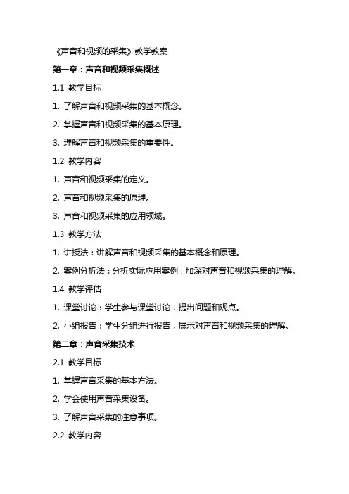 《声音和视频的采集》教学教案