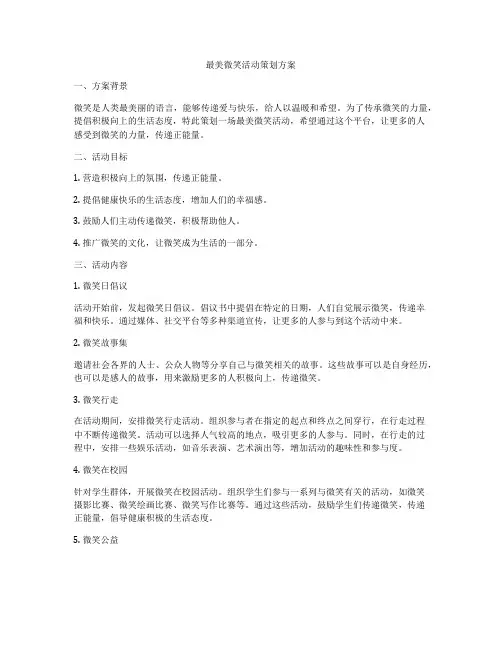 最美微笑活动策划方案