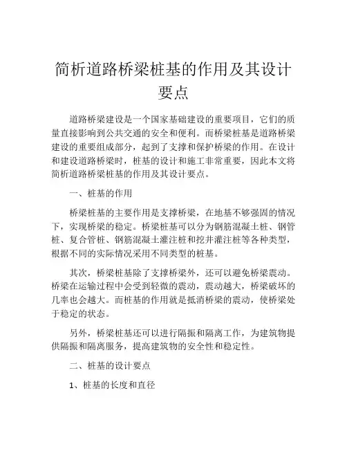 简析道路桥梁桩基的作用及其设计要点