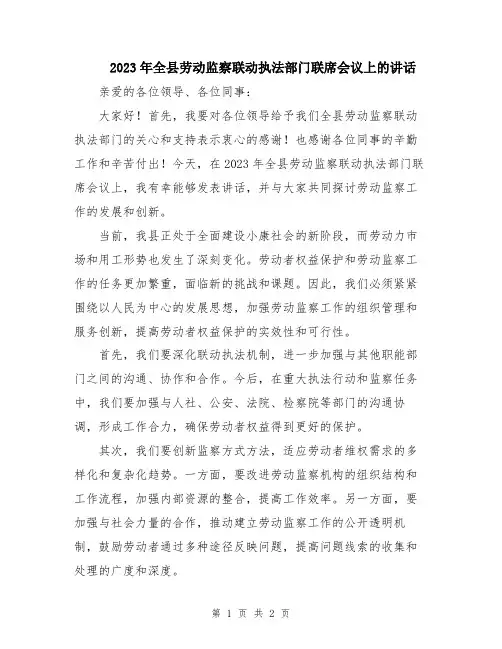2023年全县劳动监察联动执法部门联席会议上的讲话