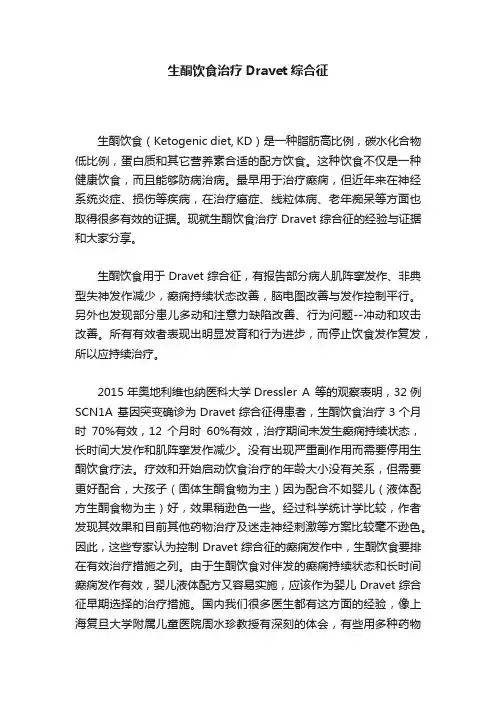 生酮饮食治疗Dravet综合征