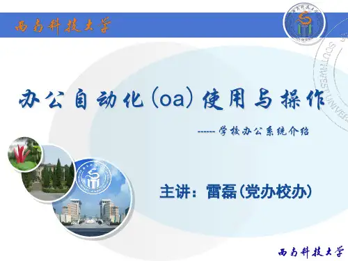 办公系统oa培训NEWppt-西南科技大学党委办公室、学