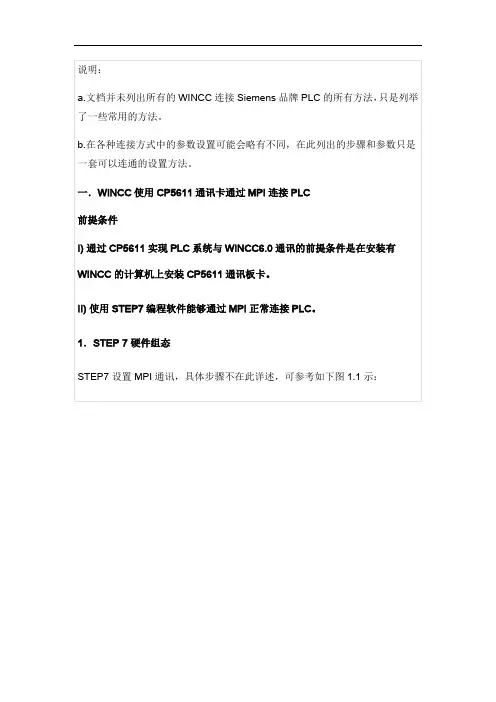 WINCC与西门子PLC的连接设置(DOC)