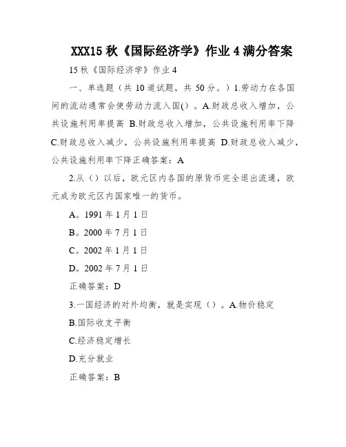 XXX15秋《国际经济学》作业4满分答案