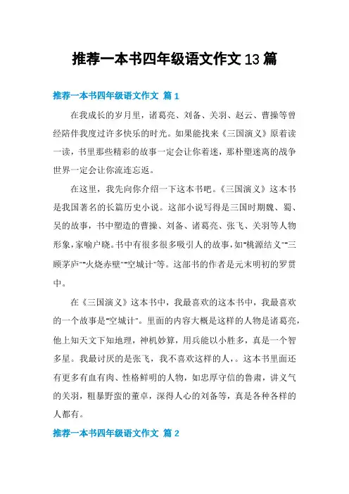 推荐一本书四年级语文作文13篇