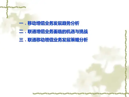 中国联通增值业务的发展报告