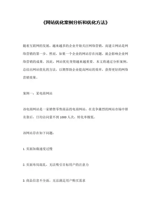 《网站优化案例分析和优化方法》