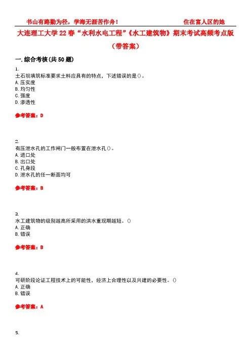 大连理工大学22春“水利水电工程”《水工建筑物》期末考试高频考点版(带答案)试卷号4
