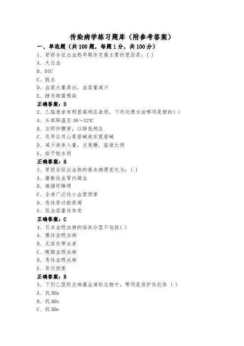 传染病学练习题库(附参考答案)