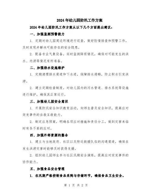 2024年幼儿园防汛工作方案