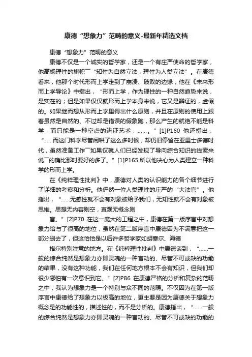 康德“想象力”范畴的意义-最新年精选文档