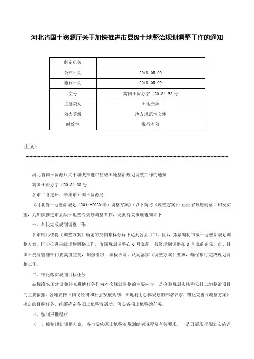 河北省国土资源厅关于加快推进市县级土地整治规划调整工作的通知-冀国土资办字〔2018〕38号