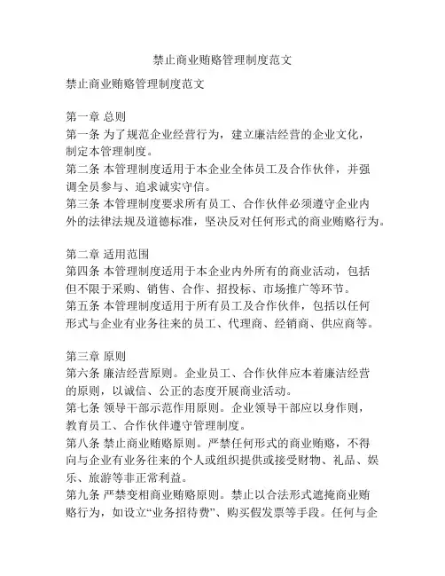 禁止商业贿赂管理制度范文