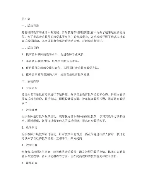 音乐教研活动综述(3篇)