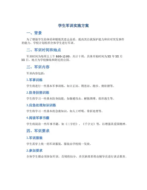 学生军训实施方案