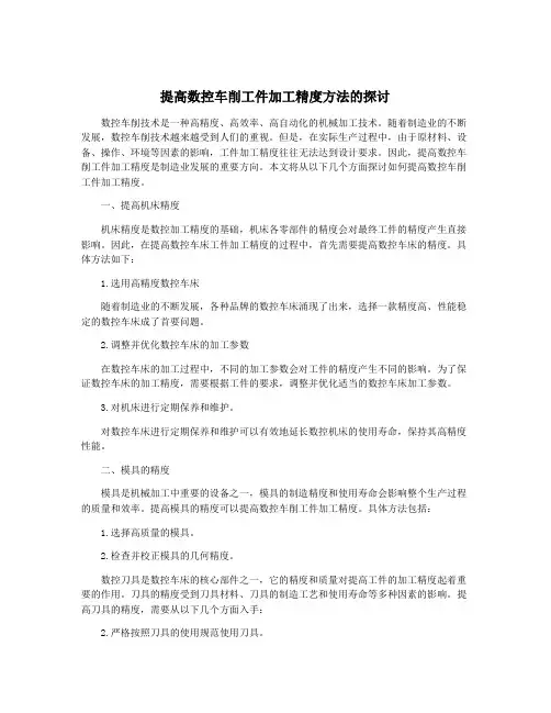 提高数控车削工件加工精度方法的探讨