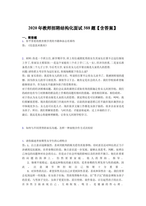 精选教师招聘结构化面试测试题库388题(含参考答案)