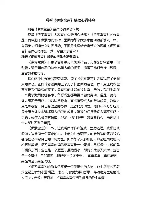 观看《伊索寓言》感悟心得体会5篇